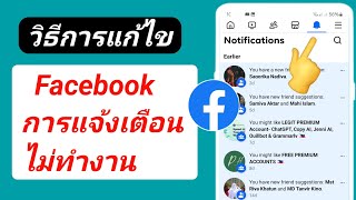 วิธีแก้ไขการแจ้งเตือน Facebook ที่ไม่ทำงานบนโทรศัพท์ Android | การแจ้งเตือน Facebook ไม่ทำงาน