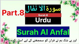 Surah Anfal With Urdu Translation | Quran Recitation