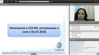 1ч 223-фз изменения с января 2018г