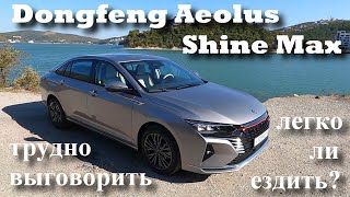 Dongfeng Aeolus Shine Max. Сложно выговорить, легко ли ездить? Подробно о новом китайском седане