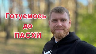 Коли випікати паски? Про крашанки? Про свято ПАСХИ?