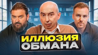 Иллюзия обмана Энвер Измайлов, Андрей Ткачев и Данила Медведев