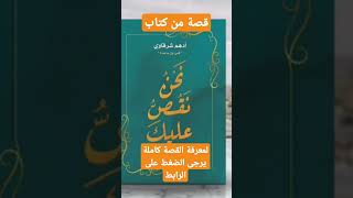 قصة من كتاب، نحن نقص عليك، للكاتب المبدع أدهم شرقاوي