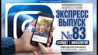 Климат | Мифология | Экспресс выпуск №83