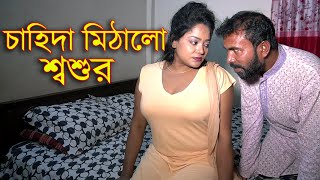 চাহিদা মিঠালো শ্বশুর । aakrosh । bangla short film 2023। BS 71