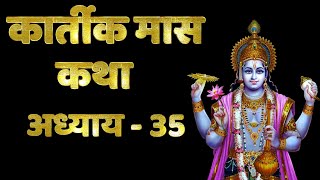 कार्तीक मास कथा - अध्याय 35 | Kartik Maas Ki Katha Day 24 | Kartik Mahatmya Adhyay 35