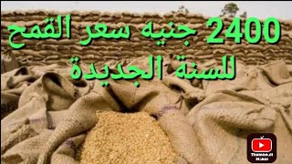 عاجل/سعر توريد أردب القمح لعام الجديد هو 2400 جنيها الوزن 150ك