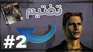 تختيم سايلنت هيل 🔥 2 #silent_hill