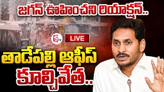 LIVE:🔴తాడేపల్లి ఆఫీస్ కూల్చివేత..| YS Jagan Reaction On Demolition of Tadepalli | SumanTV Darsi