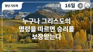 [11월 16일 안식일 장년기도력] 누구나 그리스도의 명령을 따르면 승리를 보장받는다