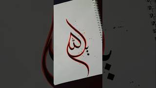 Arabic calligraphy | Allah #islamicvideo #muslim #islam #arabic