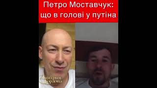 МС ПЕТЯ: Що в голові у Путіна? Петро Моставчук