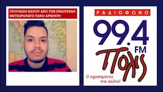 Πρόγνωση καιρού 28/02/20 στον ΠΟΛΙΣ 99,4 FM απο τον Πάνο Αρχοντή