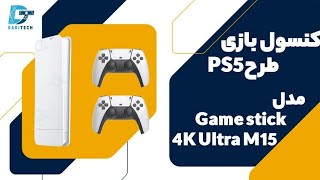 کنسول بازی طرح ps5 مدل Game stick 4K Ultra M15