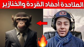 الملاحدة أحفاد القردة والخنازير | تعليق هشام نوستيك Nostik