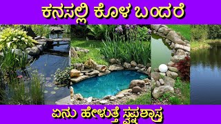 ಕನಸಲ್ಲಿ ಕೊಳ ಬಂದರೆ || dream of pond