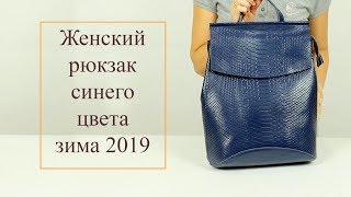 Женский рюкзак синего цвета