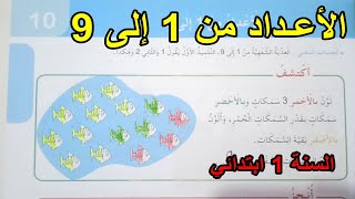 الأعداد من 1 إلى 9 السنة الأولى ابتدائي