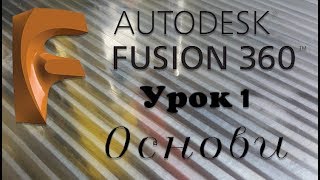 Fusion 360 [Урок 1]. Навчальний посібник для новачків