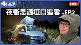 2024台灣下雪了，思源埡口直播