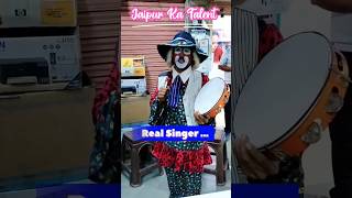 Real Street Voice Singer | Artist | Jaipur Talent #beggersinger #streetsing #short #yt #viral #trend