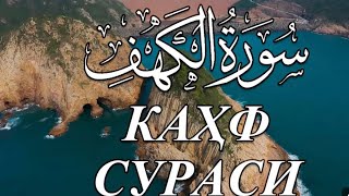 Аль-Кахф (Пещера) Surah Al-KAHF Омар Хишам 2024 г.