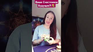 Ваше Счастливое будущее?!🌠💐