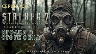 S.T.A.L.K.E.R. 2: Heart of Chornobyl. Прохождение на ПК. Иголка в стоге сена. Серия 02