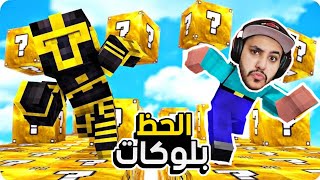 ماين كرافت : بلوكات الحظ ✨|  Minecraft