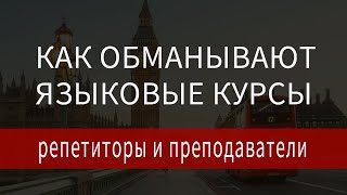 Английский язык обучение - осторожно специалисты! Раскрываем схему обмана языковых курсов