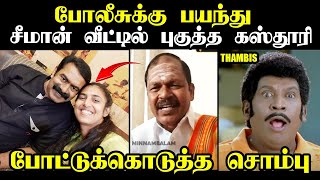 போலீசுக்கு பயந்து சீமான் வீட்டில் புகுத்த கஸ்தூரி#kasthuritroll #seemantrollvideo #ntktroll #tvk