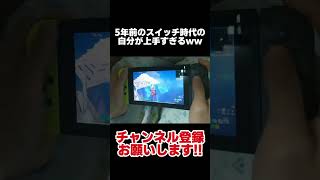 5年前のスイッチ直撮りだった頃の自分が上手すぎたwww【フォートナイト/Fortnite】