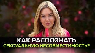 Половая несовместимость - как ее распознать и что делать с отношениями?