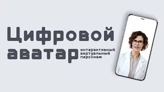 Цифровой аватар, медицинская игра. Инструменты продвижения фармацевтических брендов от ФармКонсилиум