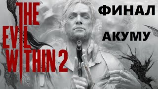 The Evil Within 2 | сложность : АКУМУ  Финал | стрим 14 (24.06.2022) | Полное прохождение