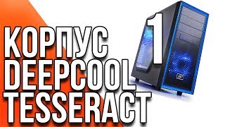 Обзор нового ПК #1 - Корпус Deepcool Tesseract SW