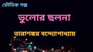 ভুলোর ছলনা | তারাশঙ্কর বন্দ্যোপাধ্যায় | Bengali Audio Story | Bengali Ghost Story | ভৌতিক গল্প