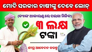 Farmer get 3 Lakh Loan From Government Odia||Kisan Credit Card Loan Odia||Farmer Loan Odia