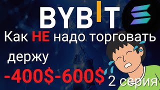 Как НЕ надо торговать. | 2 серия | Пример плохой сделки SOL | Криптовалюта | Трейдинг | Крипта|