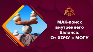 МАК баланс: от ХОЧУ к МОГУ