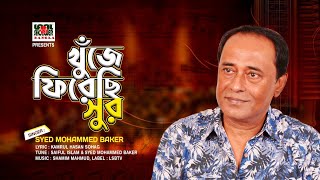 খুজে ফিরেছি সুর || Khuje  Firesi Sur ||  Syed Mohammed Baker। | দরবারী রাগে নতুন সৃজন || LSBTV