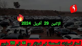 أسعار السيارات المستعملة في الجزائر لنهار اليوم الإثنين 29 أفريل 2024 من 44 الى 150 مليون