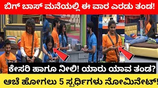 ಮನೆಯಿಂದ ಆಚೆ ಹೋಗಲು 5 ಜನ ನೋಮಿನೇಟ್ | kannada biggboss season 9 | biggboss kannada | biggboss | bbk