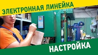 Настройка электронной линейки "Микрон" и установка на пилораму "Тайга" часть 3