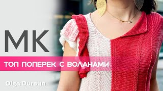 ТОП ПОПЕРЕК С ВОЛАНАМИ