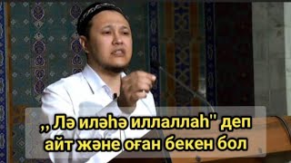 "Лә иләһә иллаллаһ" деп айт және оған бекен бол АРМАН ҚУАНЫШБАЕВ УАҒЫЗ НАСИХАТ 2023