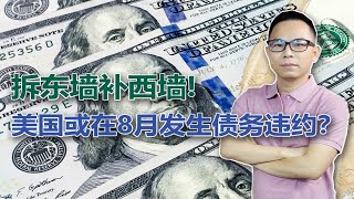 史无前例！美国或在8月发生债务违约，可能吗？