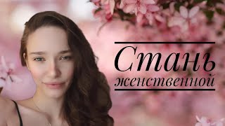 Как стать женственной// Психология женственной женщины