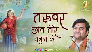 Taruwar Chhav Teer Yamuna Ke with Lyrics | Pujya Shri Indresh Ji Maharaj #vrindavandham