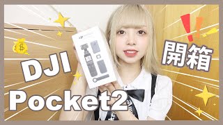 Ⓜ️開箱♪Dji Pocket2全套開箱💕📷丨Misaki珊珊